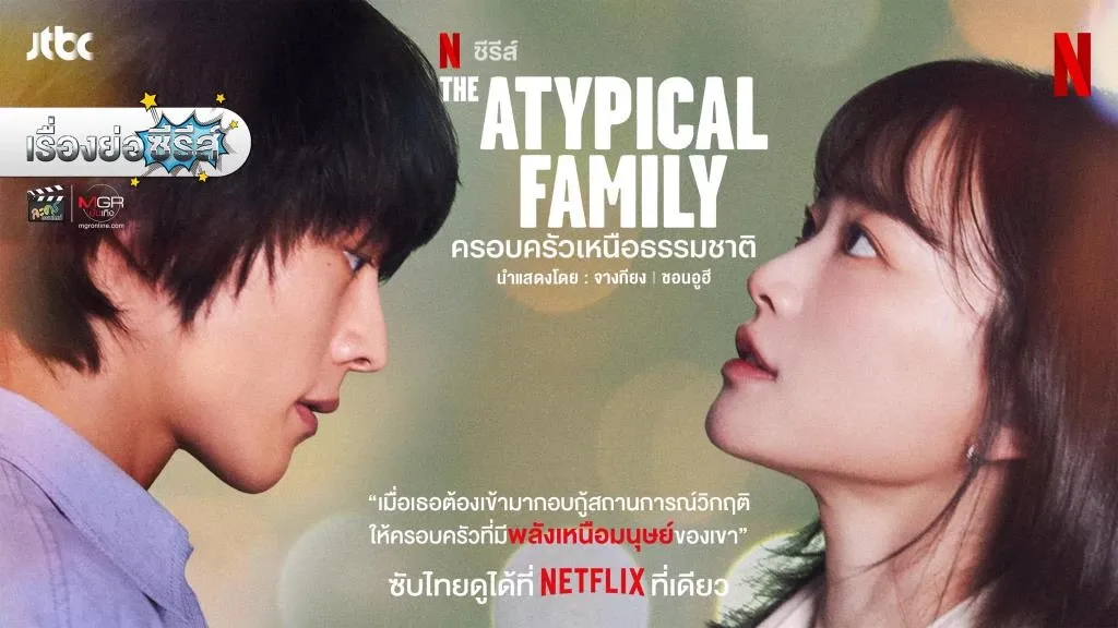 دانلود سریال کره ای خانواده استثنایی The Atypical Family 2024