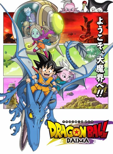 انیمه دراگون بال دایما Dragon Ball Daima 2024