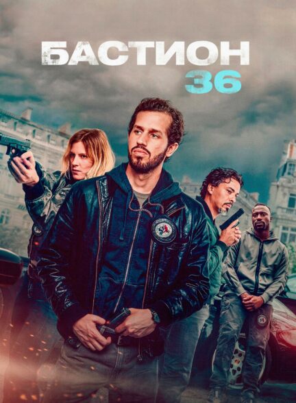 دانلود فیلم جوخه 36 _ Squad 36 2025