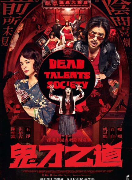دانلود فیلم انجمن استعدادهای مرده Dead Talents Society 2024