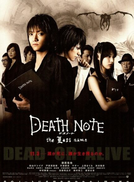 دانلود فیلم دفترچه مرگ: نام خانوادگی Death Note The Last Name 2006