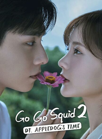 دانلود سریال چینی برو برو ماهی مرکب 2 . Go Go Squid 2: DT, Appledog’s Time 2021