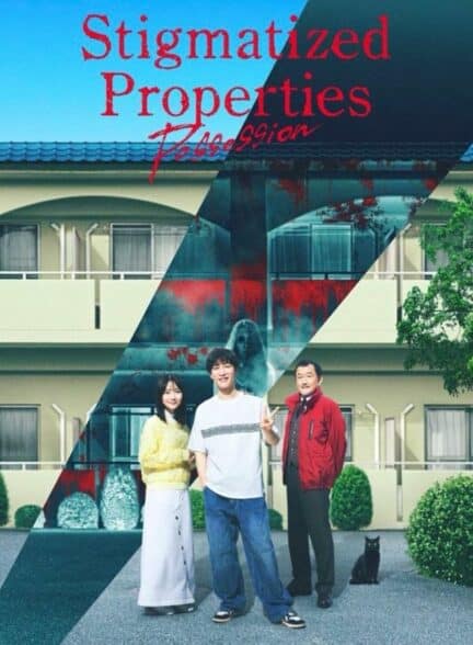 دانلود فیلم ژاپنی املاک ملعون: تصرف Stigmatized Properties: Possession 2025