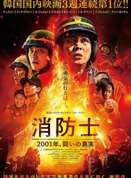 دانلود فیلم کره‌ای آتش نشانان The Firefighters 2024