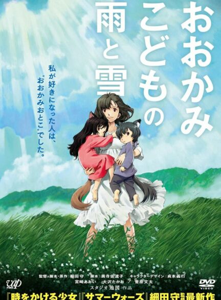 دانلود انیمه فرزندان گرگ Wolf Children 2012
