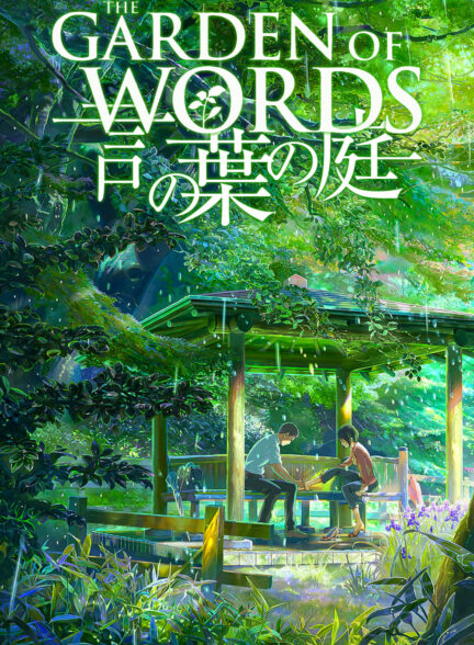 دانلود انیمه باغی از کلمات The Garden of Words 2013