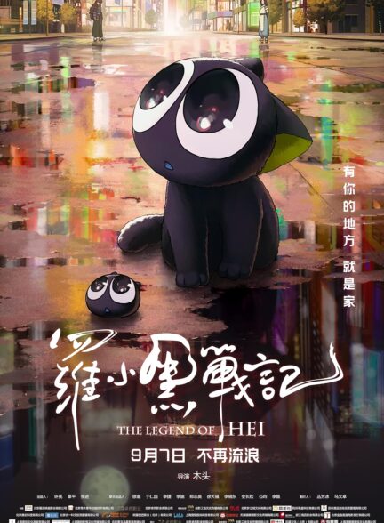 دانلود انیمیشن افسانه هی The Legend of Hei 2019