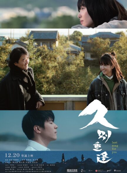 دانلود فیلم آخرین آهنگ برای تو Last Song for You 2024