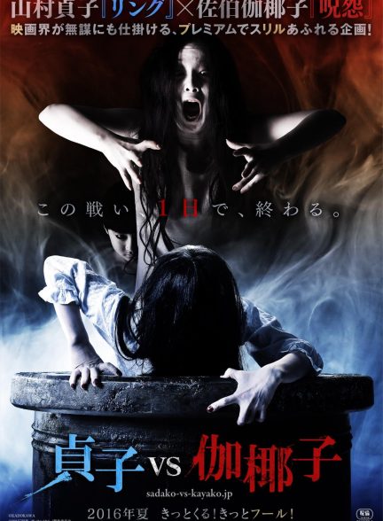 دانلود فیلم ساداکو مقابل کایاکو Sadako vs. Kayako 2016