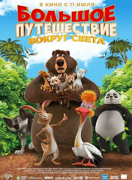 دانلود انیمیشن سفر بزرگ 3 : سفر به دور دنیا The Big Trip 3: Race Around the World 2024