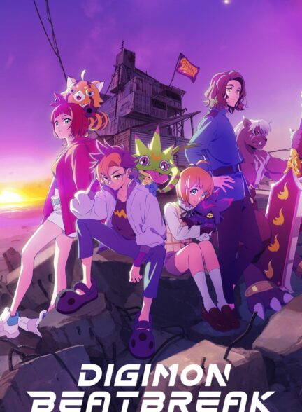 دانلود انیمه دیجیمون بیت‌برک Digimon Beatbreak 2025