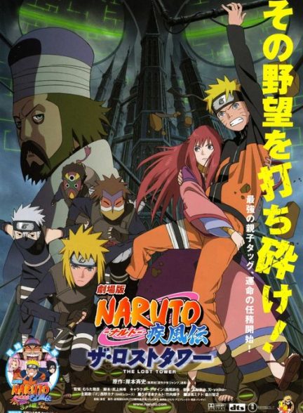 دانلود انیمه ناروتو شیپودن:برج گمشده Naruto Shippûden: The Lost Tower 2010