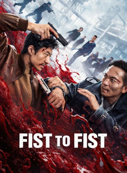 دانلود فیلم مشت به مشت Fist to Fist 2026
