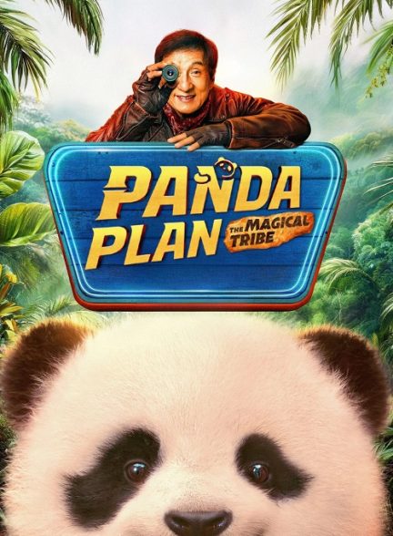 دانلود فیلم عملیات پاندا 2: قبیله جادویی Panda Plan 2: The Magical Tribe 2026