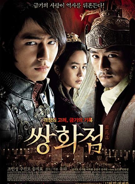 دانلود فیلم کره ای یک گل یخ‌زده A Frozen Flower 2008