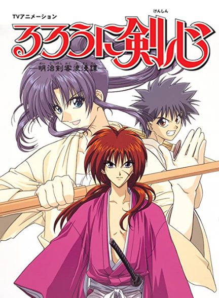 دانلود انیمه شمشیر زن دوره گرد 1996 Rurouni Kenshin