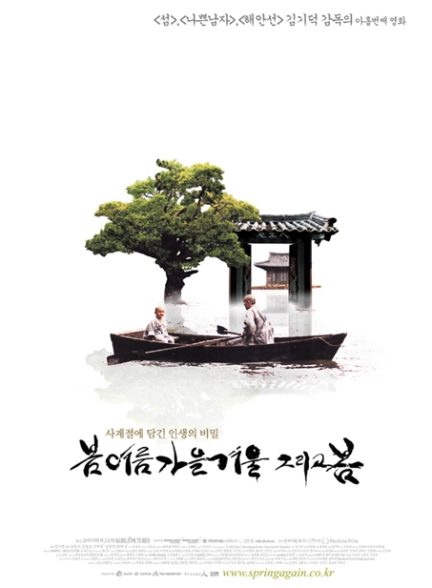 دانلود فیلم کره ای  بهار، تابستان، پاییز، زمستان… و بهار Spring, Summer, Fall, Winter… and Spring 2003