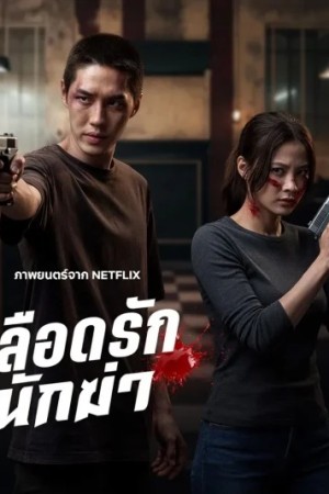 دانلود فیلم قاتل محبوب من My Dearest Assassin 2026