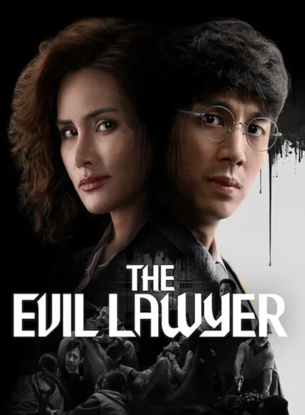 دانلود سریال وکیل شیطانی ۲۰۲۶ The Evil Lawyer