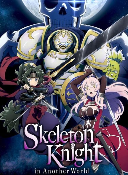 دانلود انیمه شوالیه اسکلتی به جهان موازی میره Skeleton Knight in Another World 2022
