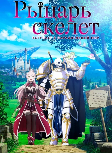 دانلود انیمه شوالیه اسکلتی به جهان موازی میره Skeleton Knight in Another World 2022