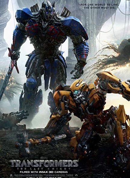 دانلود فیلم تبدیل شوندگان : آخرین شوالیه Transformers: The Last Knight 2017