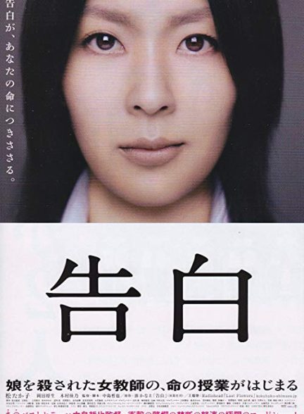 دانلود فیلم اعترافات Confessions 2010