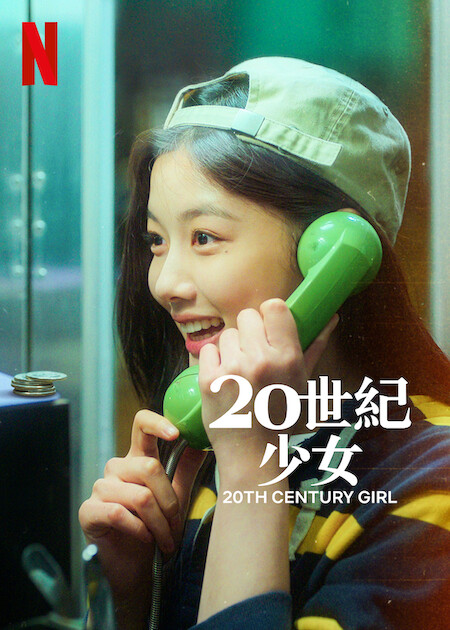 دانلود فیلم کره‌ای دختر قرن بیستم 20th Century Girl 2022
