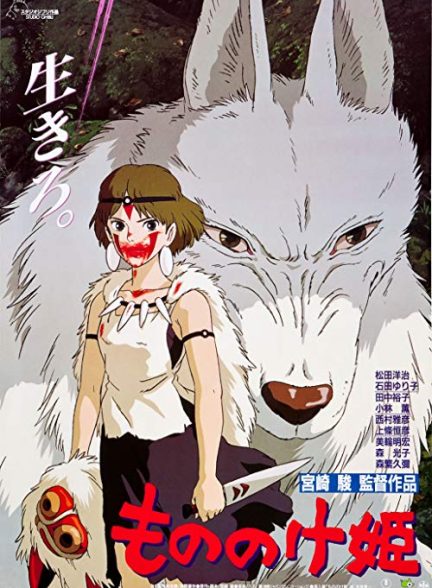 دانلود انیمه شاهزاده مونونوکه Princess Mononoke 1997