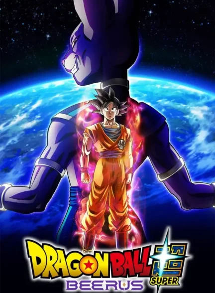 دانلود انیمه دراگون بال سوپر: بیروس 2026 Dragon Ball Super: Beerus