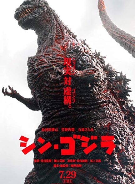 دانلود فیلم بازخیز گودزیلا Shin Godzilla 2016