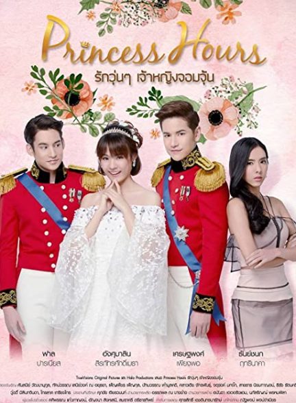 دانلود سریال روزگار شاهزاده 2017 Princess Hours