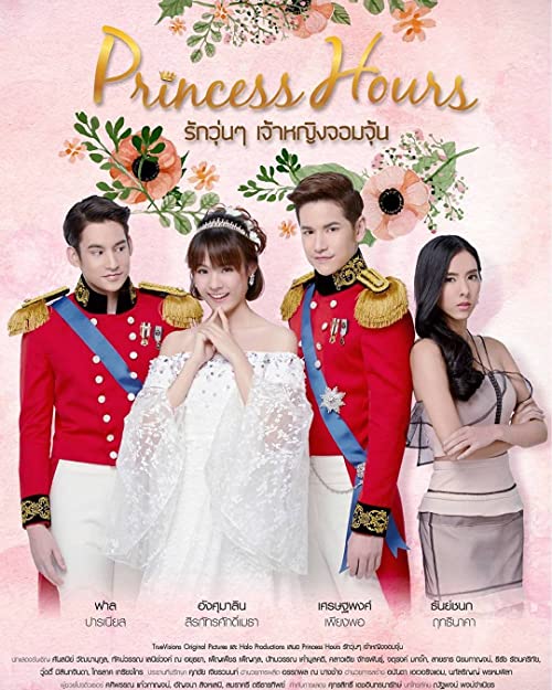 دانلود سریال روزگار شاهزاده 2017 Princess Hours