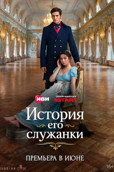 دانلود سریال داستان خدمتکار 2026 Istoriya ego sluzhanki (The Story of His Maid)