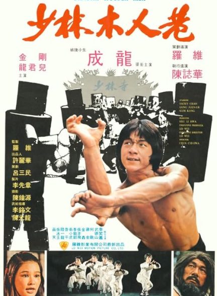 دانلود فیلم اژدهای جوان Shaolin Wooden Men 1976